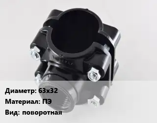 Седелка 63х32 ПЭ поворотная